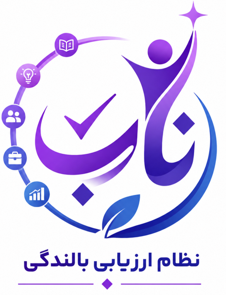 ناب (نظام ارزیابی بالندگی)
